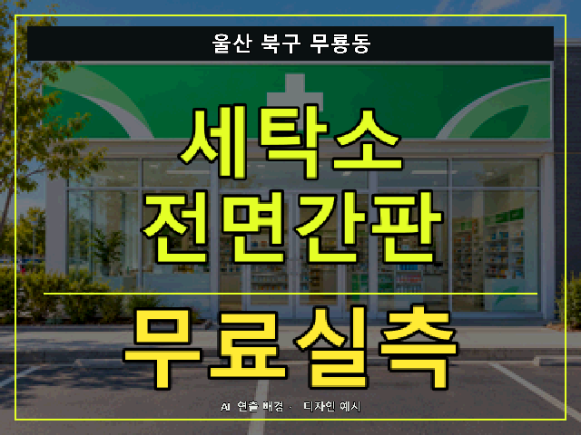 울산 북구 무룡동 세탁소 전면간판 무료실측 안내 썸네일 · AI 연출 배경