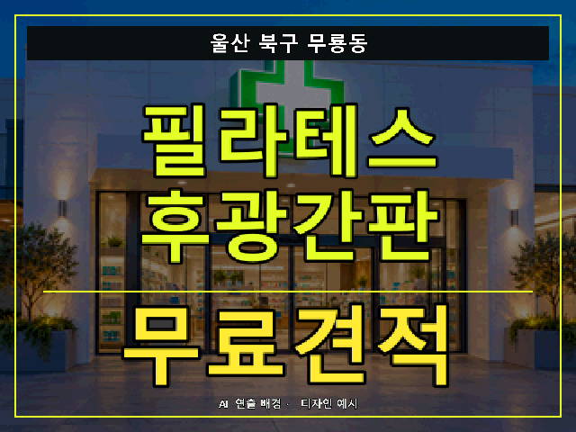 울산 북구 무룡동 필라테스 후광간판 무료견적 안내 썸네일 · AI 연출 배경