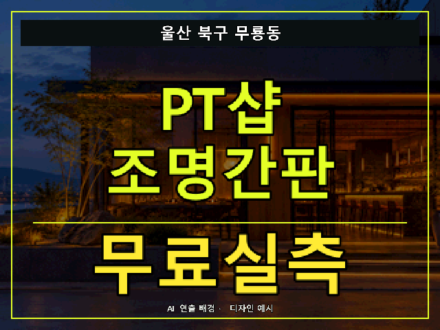 울산 북구 무룡동 PT샵 조명간판 무료실측 안내 썸네일 · AI 연출 배경