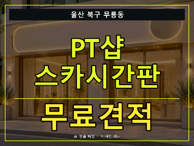 울산 북구 무룡동 PT샵 스카시간판 무료견적 안내 썸네일 · AI 연출 배경