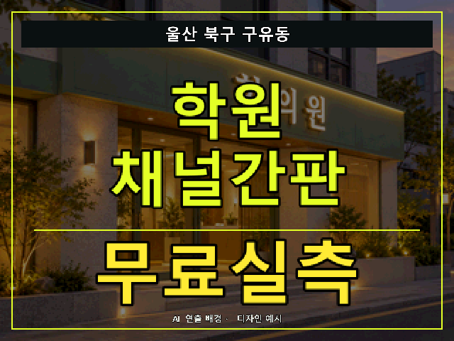 울산 북구 구유동 학원 채널간판 무료실측 안내 썸네일 · AI 연출 배경