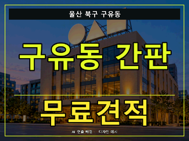 울산 북구 구유동 간판 제작 무료견적 안내 썸네일 · AI 연출 배경