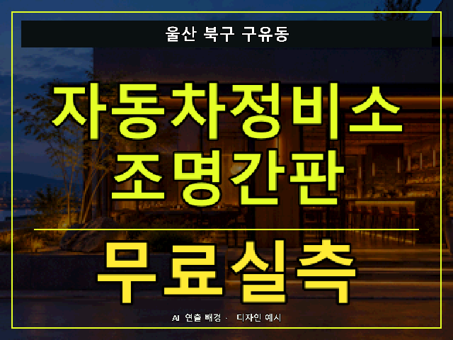울산 북구 구유동 자동차정비소 조명간판 무료실측 안내 썸네일 · AI 연출 배경