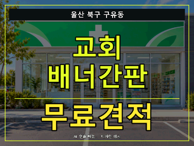 울산 북구 구유동 교회 배너간판 무료견적 안내 썸네일 · AI 연출 배경