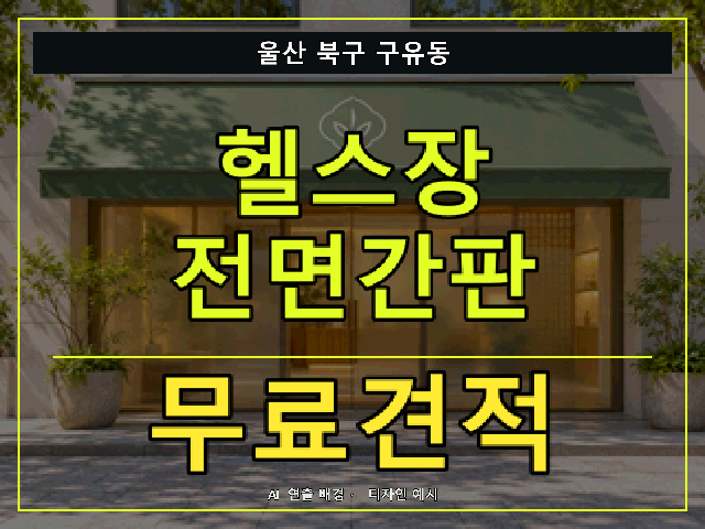 울산 북구 구유동 헬스장 전면간판 무료견적 안내 썸네일 · AI 연출 배경