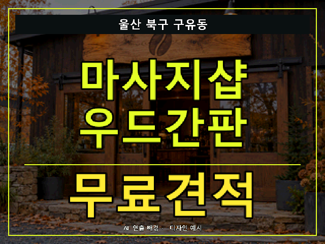 울산 북구 구유동 마사지샵 우드간판 무료견적 안내 썸네일 · AI 연출 배경