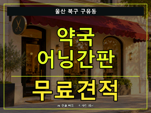 울산 북구 구유동 약국 어닝간판 무료견적 안내 썸네일 · AI 연출 배경
