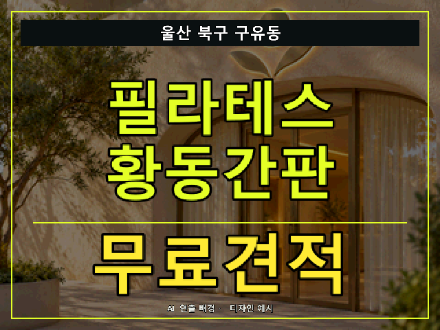 울산 북구 구유동 필라테스 황동간판 무료견적 안내 썸네일 · AI 연출 배경