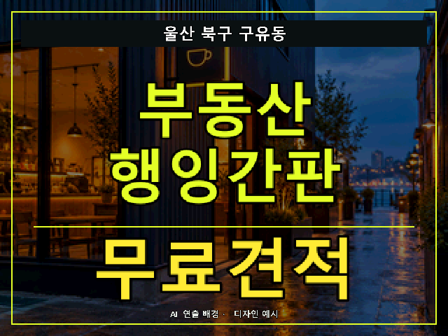 울산 북구 구유동 부동산 행잉간판 무료견적 안내 썸네일 · AI 연출 배경