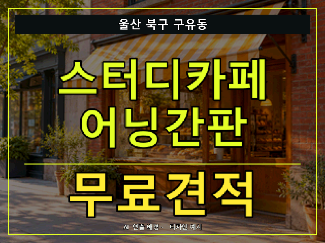 울산 북구 구유동 스터디카페 어닝간판 무료견적 안내 썸네일 · AI 연출 배경