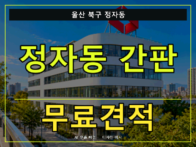 울산 북구 정자동 간판 제작 무료견적 안내 썸네일 · AI 연출 배경