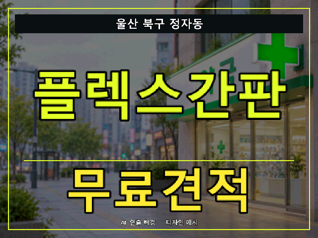 울산 북구 정자동 플렉스간판 무료견적 안내 썸네일 · AI 연출 배경