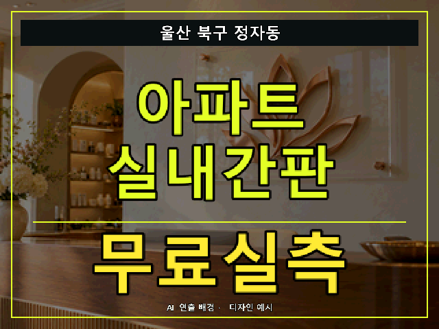 울산 북구 정자동 아파트 실내간판 무료실측 안내 썸네일 · AI 연출 배경