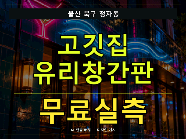 울산 북구 정자동 고깃집 유리창간판 무료실측 안내 썸네일 · AI 연출 배경