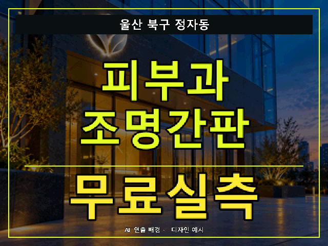 울산 북구 정자동 피부과 조명간판 무료실측 안내 썸네일 · AI 연출 배경