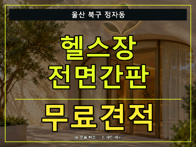 울산 북구 정자동 헬스장 전면간판 무료견적 안내 썸네일 · AI 연출 배경