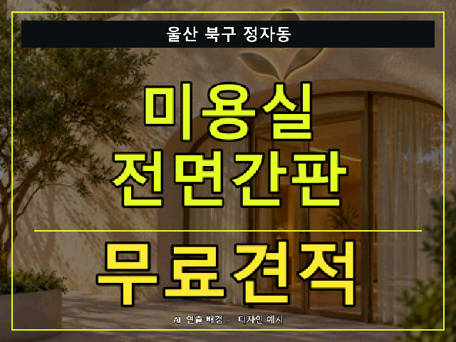 울산 북구 정자동 미용실 전면간판 무료견적 안내 썸네일 · AI 연출 배경