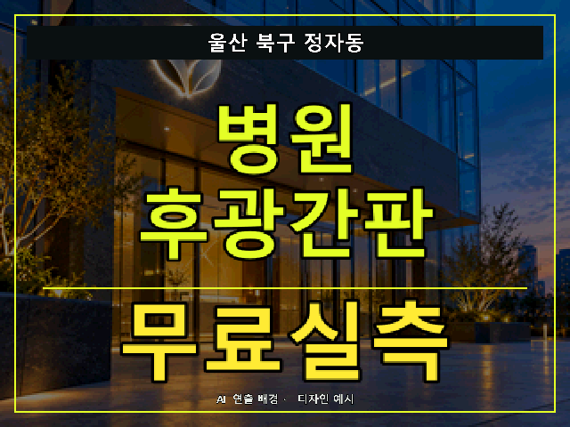 울산 북구 정자동 병원 후광간판 무료실측 안내 썸네일 · AI 연출 배경