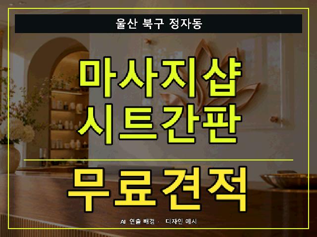 울산 북구 정자동 마사지샵 시트간판 무료견적 안내 썸네일 · AI 연출 배경