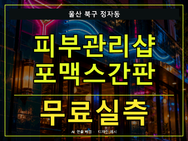 울산 북구 정자동 피부관리샵 포맥스간판 무료실측 안내 썸네일 · AI 연출 배경
