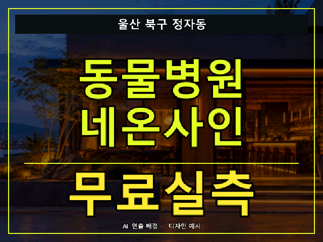울산 북구 정자동 동물병원 네온사인 무료실측 안내 썸네일 · AI 연출 배경