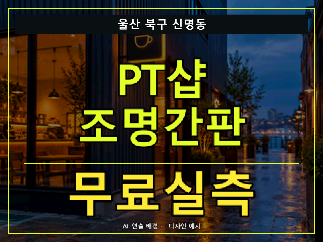 울산 북구 신명동 PT샵 조명간판 무료실측 안내 썸네일 · AI 연출 배경