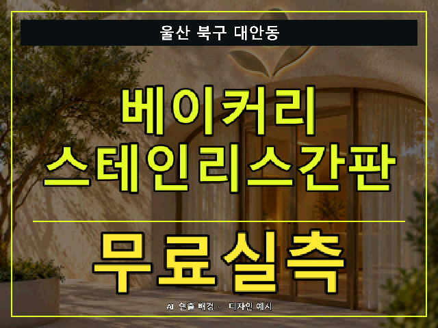 울산 북구 대안동 베이커리 스테인리스간판 무료실측 안내 썸네일 · AI 연출 배경