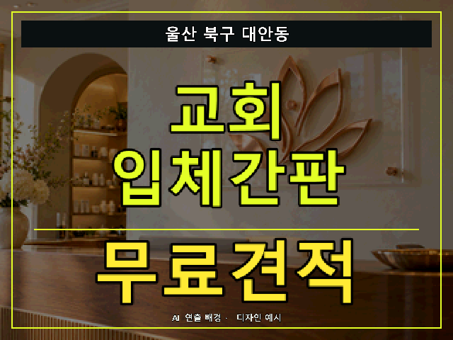 울산 북구 대안동 교회 입체간판 무료견적 안내 썸네일 · AI 연출 배경