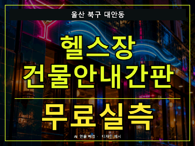 울산 북구 대안동 헬스장 건물안내간판 무료실측 안내 썸네일 · AI 연출 배경