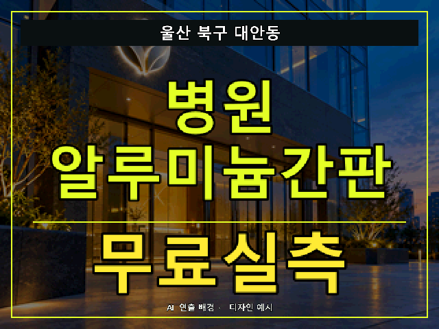 울산 북구 대안동 병원 알루미늄간판 무료실측 안내 썸네일 · AI 연출 배경