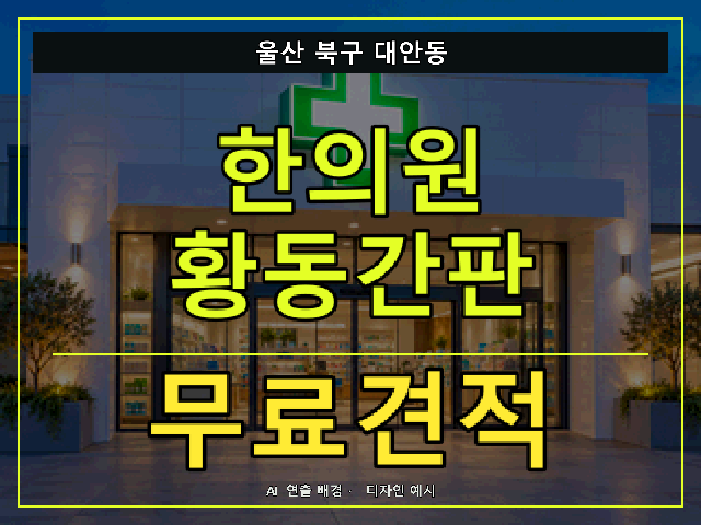 울산 북구 대안동 한의원 황동간판 무료견적 안내 썸네일 · AI 연출 배경