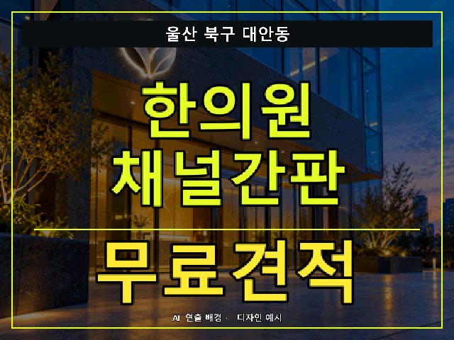 울산 북구 대안동 한의원 채널간판 무료견적 안내 썸네일 · AI 연출 배경