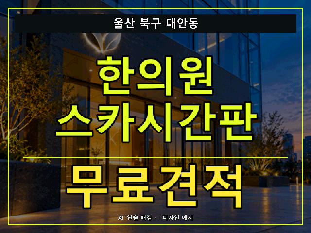 울산 북구 대안동 한의원 스카시간판 무료견적 안내 썸네일 · AI 연출 배경