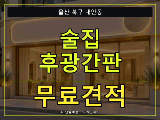 울산 북구 대안동 술집 후광간판 무료견적 안내 썸네일 · AI 연출 배경