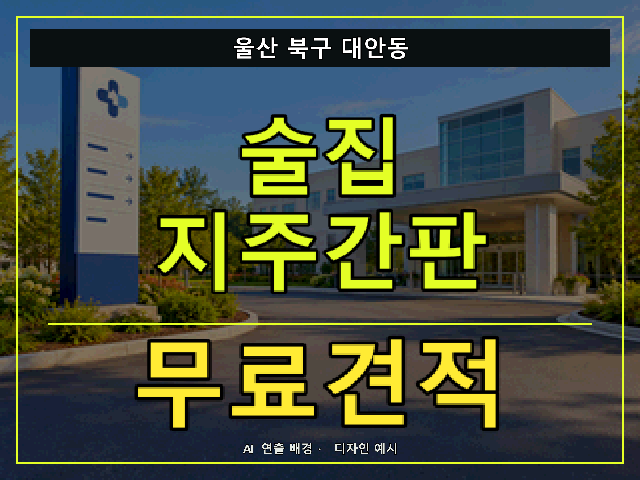 울산 북구 대안동 술집 지주간판 무료견적 안내 썸네일 · AI 연출 배경