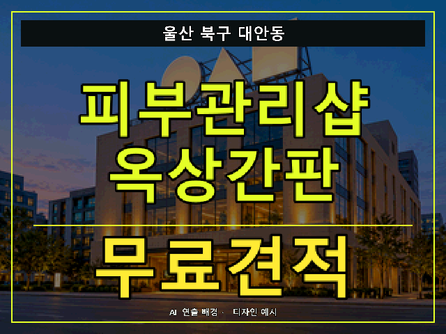 울산 북구 대안동 피부관리샵 옥상간판 무료견적 안내 썸네일 · AI 연출 배경