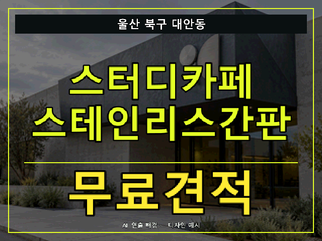 울산 북구 대안동 스터디카페 스테인리스간판 무료견적 안내 썸네일 · AI 연출 배경