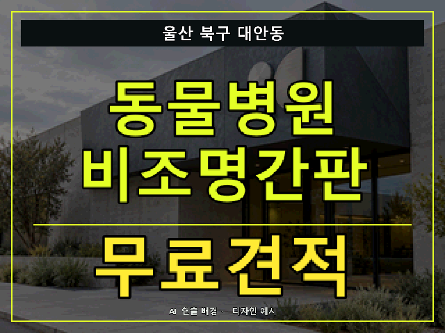 울산 북구 대안동 동물병원 비조명간판 무료견적 안내 썸네일 · AI 연출 배경