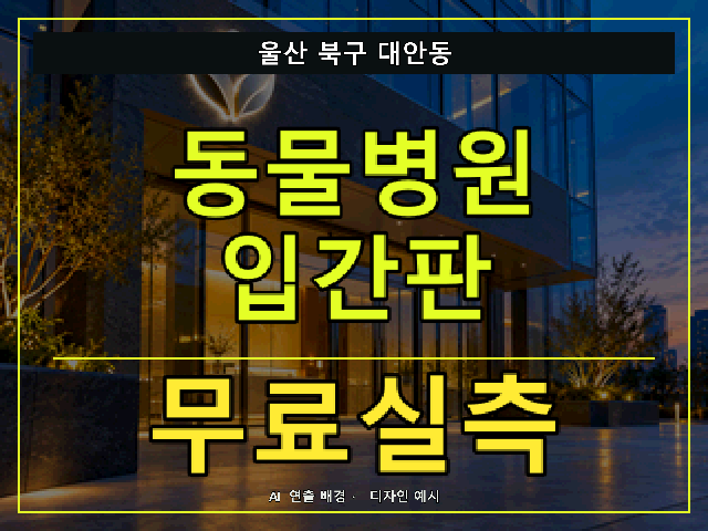 울산 북구 대안동 동물병원 입간판 무료실측 안내 썸네일 · AI 연출 배경