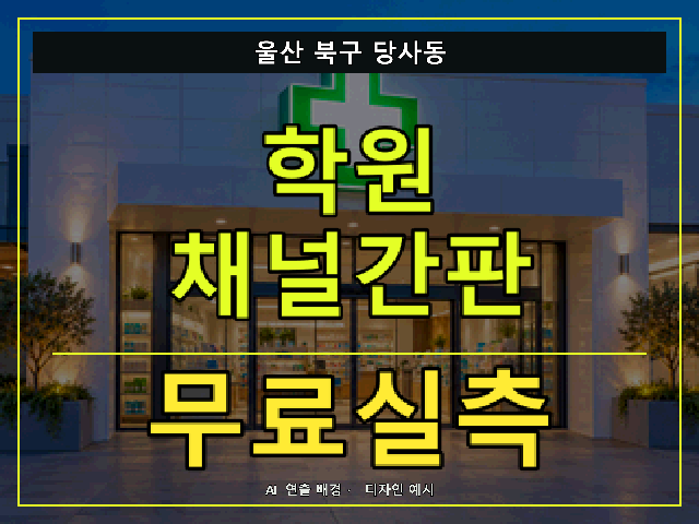 울산 북구 당사동 학원 채널간판 무료실측 안내 썸네일 · AI 연출 배경