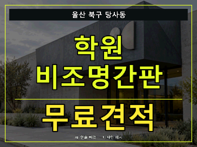 울산 북구 당사동 학원 비조명간판 무료견적 안내 썸네일 · AI 연출 배경
