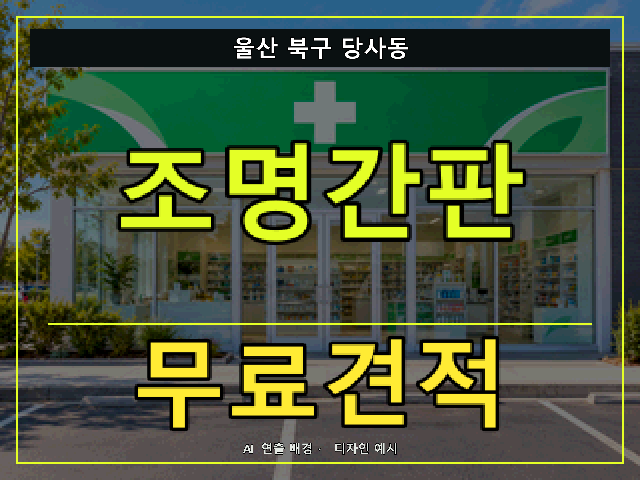 울산 북구 당사동 조명간판 무료견적 안내 썸네일 · AI 연출 배경