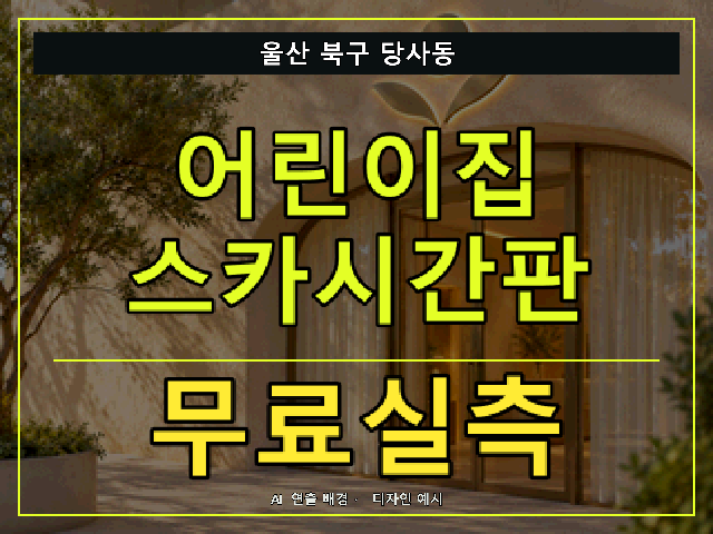 울산 북구 당사동 어린이집 스카시간판 무료실측 안내 썸네일 · AI 연출 배경