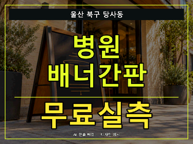 울산 북구 당사동 병원 배너간판 무료실측 안내 썸네일 · AI 연출 배경