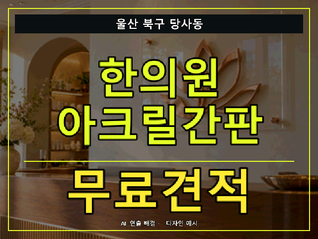 울산 북구 당사동 한의원 아크릴간판 무료견적 안내 썸네일 · AI 연출 배경