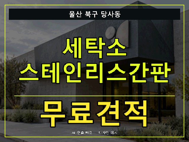 울산 북구 당사동 세탁소 스테인리스간판 무료견적 안내 썸네일 · AI 연출 배경