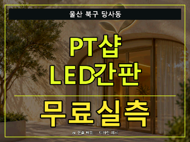 울산 북구 당사동 PT샵 LED간판 무료실측 안내 썸네일 · AI 연출 배경