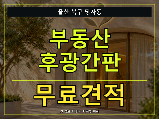 울산 북구 당사동 부동산 후광간판 무료견적 안내 썸네일 · AI 연출 배경
