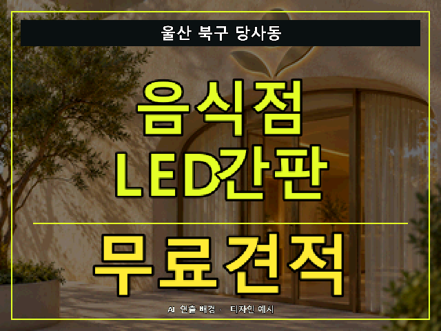 울산 북구 당사동 음식점 LED간판 무료견적 안내 썸네일 · AI 연출 배경