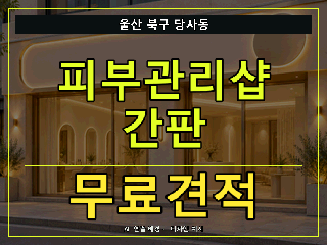 울산 북구 당사동 피부관리샵 간판 무료견적 안내 썸네일 · AI 연출 배경